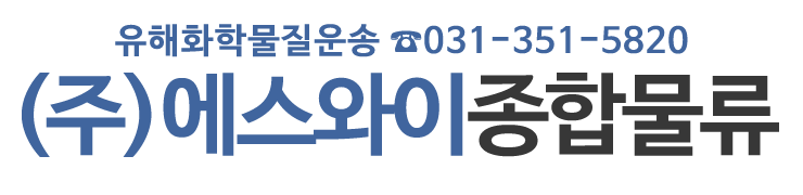 (주)에스와이종합물류_로고
