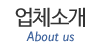 업체소개