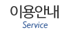 이용안내