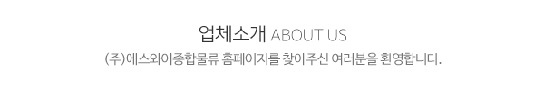 (주)에스와이종합물류_상단제목_내용
