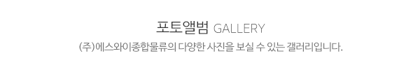 (주)에스와이종합물류_포토앨범_제목