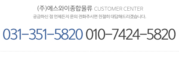 (주)에스와이종합물류_메인하단_전화